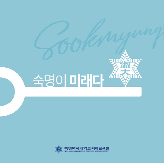 (사진제공 = 숙명여자대학교미래교육원 )